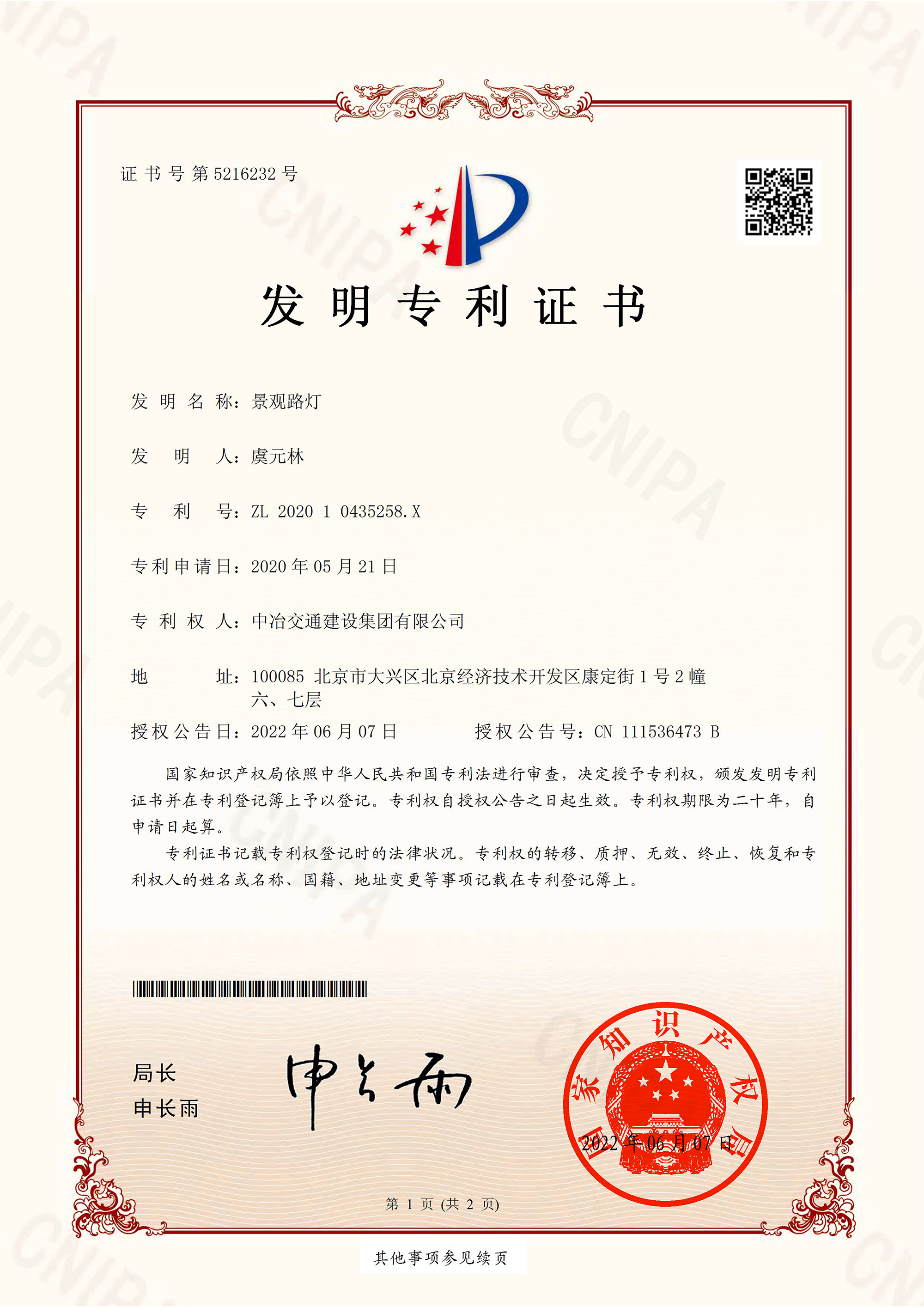 2022發(fā)明專(zhuān)利景觀路燈(簽章)-1.jpg